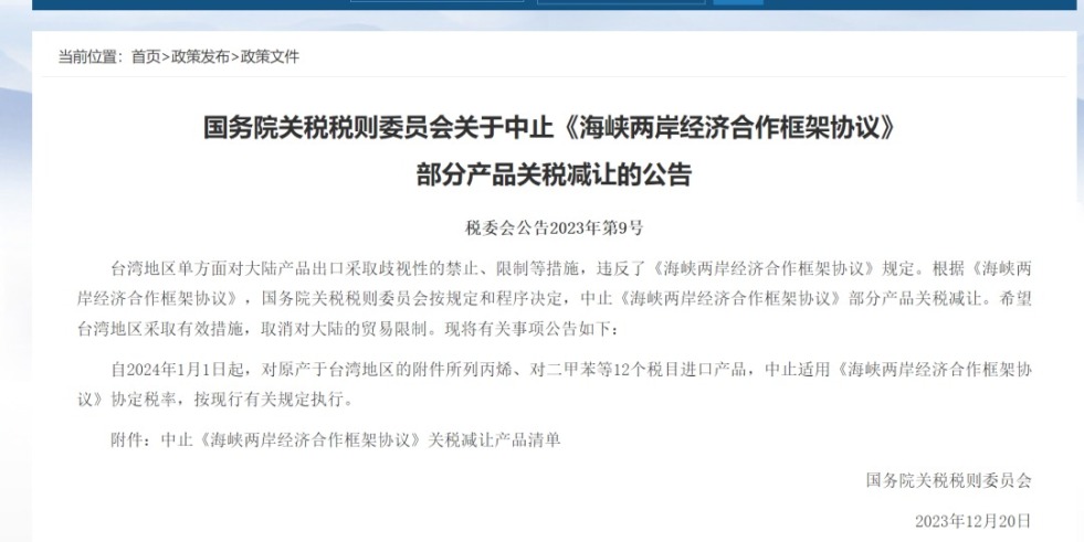 大鸡巴插死你在线网站国务院关税税则委员会发布公告决定中止《海峡两岸经济合作框架协议》 部分产品关税减让